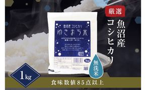 極上魚沼産コシヒカリ 無洗米 ゆきまち米 1kg こしひかり 白米 ご飯 精米 お米 米 コメ 新潟県