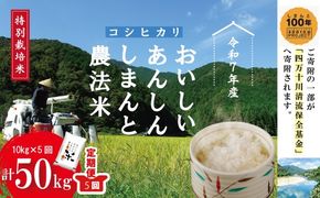 令和7年産 5回 定期便 おいしい・あんしん・しまんとのお米 しまんと 農法米 コシヒカリ 10kg （5kg×2袋）×5回（計50kg） こしひかり 2025年 精米 白米 米 おこめ こめ ご飯 ごはん ふっくら 高知 四万十 R7-048