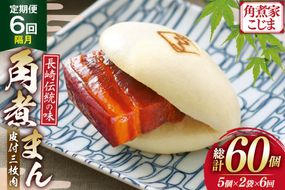 AJ600 角煮家こじま 【6回隔月定期便】 皮付三枚肉 角煮まん 計10個入り (5個×2袋) [ 角煮まん 長崎 こじま 長崎名物 角煮まんじゅう 角煮 まんじゅう 冷凍 簡単 手軽 長崎県 島原市 ]