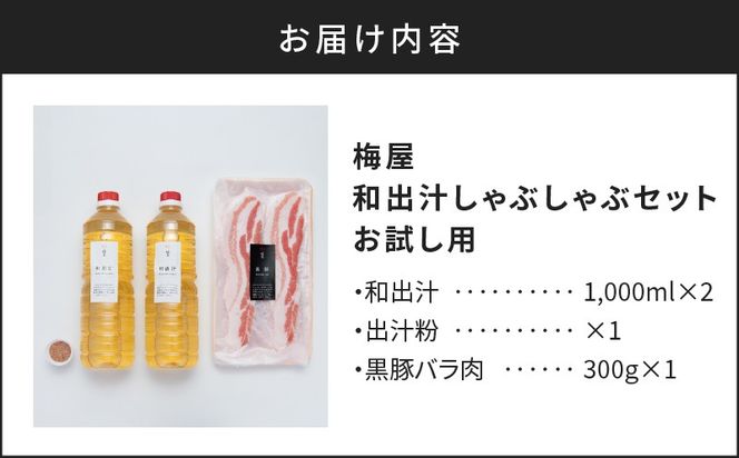 梅屋 和出汁しゃぶしゃぶセット お試し用　K144-001_01