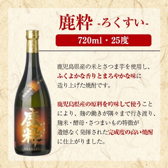 鹿児島酒造「鹿粋」(720ml×3本) 国産 鹿児島県産 ろくすい 本格焼酎 芋焼酎 お酒 アルコール お湯割り 水割り 父の日 ギフト 4合瓶 四合瓶 【鹿児島酒造】akn009-25