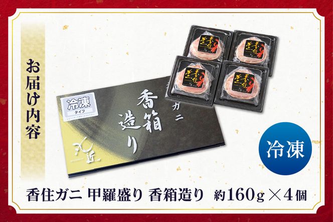 【香住ガニ 甲羅盛り 香箱造り 約160g×4個 冷凍】【令和8年3月以降発送予定】 国産 香住 甲羅盛り むき身 丸々1杯分 みそ 味噌 かに カニ 蟹 ベニズワイガニ 人気 おすすめ 兵庫県 香美町 丸近 19-06 ☆