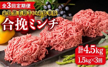 [全3回定期便][ 牛豚合挽 ミンチ ] A4ランク 糸島黒毛和牛 / 糸島華豚 合計1.5kg 糸島市 / 糸島ミートデリ工房 [ACA263] ひき肉ミンチ合挽 和牛 牛肉豚肉ハンバーグ赤身国産福岡 冷凍