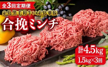 [全3回定期便][ 牛豚合挽 ミンチ ] A4ランク 糸島黒毛和牛 / 糸島華豚 合計1.5kg 糸島市 / 糸島ミートデリ工房 