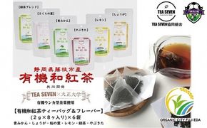 有機 和 紅茶 セット 6種 48バッグ ティー バッグ みかん レモン れもん 生姜 しょうが 桜 オーガニック 静岡県 藤枝市 
