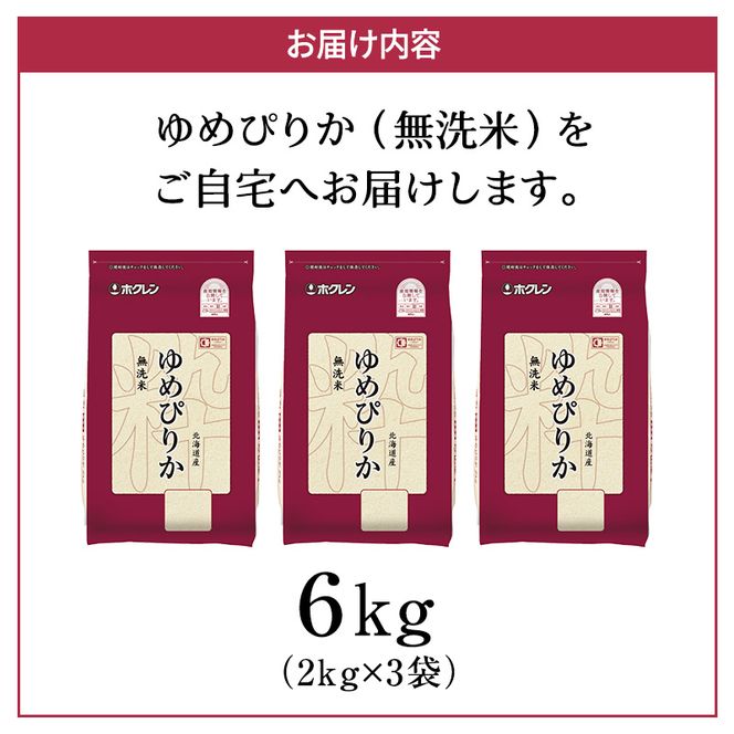ホクレンゆめぴりか（無洗米6kg（2kg×3））※チャック付袋 お米 米 ごはん 無洗米 白米 国産 北海道 こめ コメ [JA新おたる] 