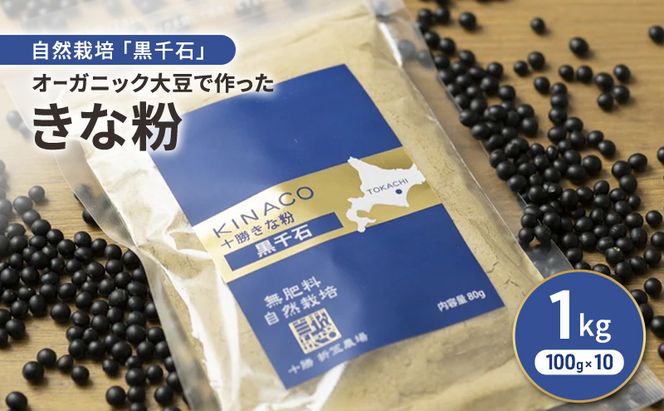 北海道 十勝 幕別 自然栽培「黒千石」オーガニック大豆で作ったきな粉 1kg（100g×10）［折笠農場］有機JAS 【 きな粉 きなこ 化学農薬不使用 国産 オーガニック 希少 ヨーグルト 離乳食 赤ちゃん 香ばしい 】