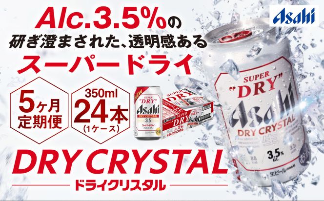 【5ヶ月定期便】アサヒスーパードライAlc3.5%【ドライクリスタル】 350ml×24本（1ケース） アサヒビール 酒 お酒 ビール アルコール 3.5% 常温 茨城県 守谷市 送料無料
