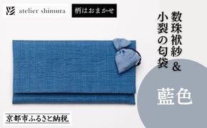 【アトリエシムラ】数珠袱紗＆小裂の匂袋 藍色［ 京都 染織ブランド  和 小物 雑貨 人気 おすすめ 草木染め ギフト プレゼント お取り寄せ 通販 送料無料 ふるさと納税 ］ 261009_B-EY41
