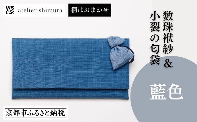 【アトリエシムラ】数珠袱紗＆小裂の匂袋 藍色［ 京都 染織ブランド  和 小物 雑貨 人気 おすすめ 草木染め ギフト プレゼント お取り寄せ 通販 送料無料 ふるさと納税 ］ 261009_B-EY41