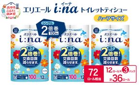 エリエール ハーフサイズ 収納に便利 コンパクト【少量3パック】 エリエール i:na（イーナ）トイレットティシュー［シングル 100m］12R×3パック（計36ロール） 2倍巻 長持ち まとめ買い ペーパー 防災