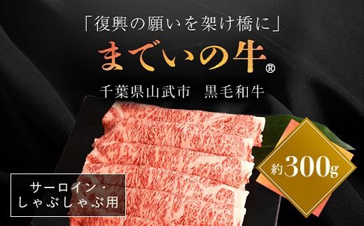 【約300g・サーロイン・しゃぶしゃぶ用】山武牛「までいの牛Ⓡ」 サーロイン しゃぶしゃぶ 牛肉 お肉 黒毛和牛 和牛 国産牛 千葉県 山武市SMAJ011