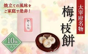 【太宰府名物】 梅ヶ枝餅 10個入り 餅 もち お餅 おもち 餡子 あんこ 焼餅 焼き餅 お菓子 おかし お土産 ギフト プレゼント おすすめ 冷凍