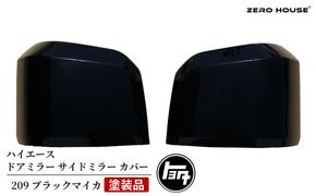 030D172 【スピード発送】ハイエース ドアミラー サイドミラー カバー 塗装品 209 ブラックマイカ 車検対応