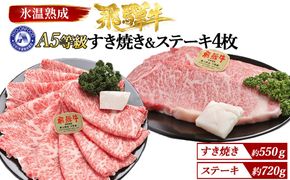 すき焼き約550gとステーキ4枚 （約720g）氷温(R)熟成　飛騨牛Ａ５等級ロース肉 [No.112]