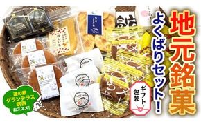 【 ギフト包装 】筑西・地元銘菓 よくばり セット どら焼き 干し芋 チョコ チョコレート お菓子 菓子 焼き菓子 煎餅 [BW029ci]