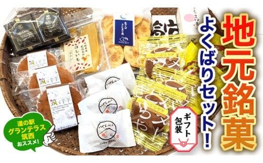 【 ギフト包装 】筑西・地元銘菓 よくばり セット どら焼き 干し芋 チョコ チョコレート お菓子 菓子 焼き菓子 煎餅 [BW029ci]