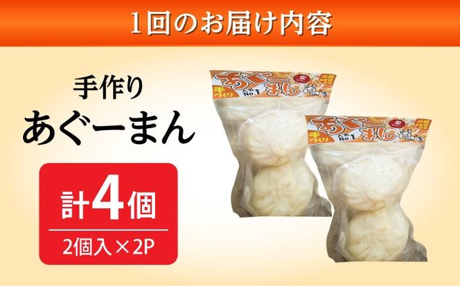 【全6回定期便】あぐーまん 4個入り (2個入り×2P) 肉まん 豚まん 点心 お取り寄せ 冷凍 沖縄市 / 豚々茶舗[BCBL027]