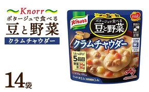 クノール ポタージュで食べる豆と野菜 クラムチャウダー 180g×14袋 | レトルト 防災 備蓄 非常食 保存食 キャンプ アウトドア　※離島への配送不可