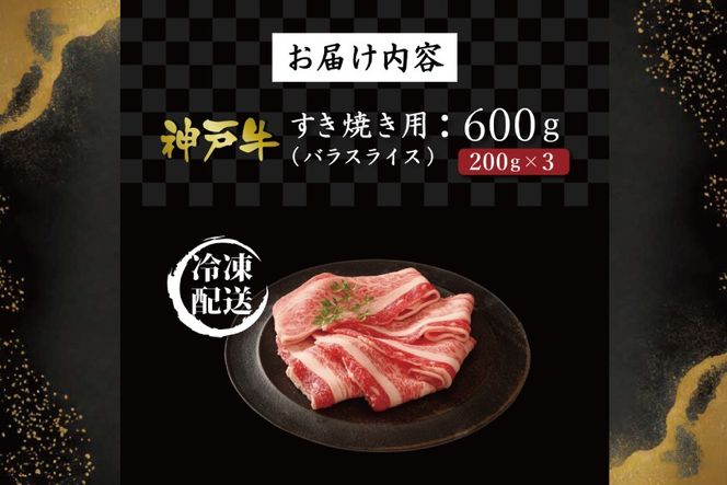 神戸牛すき焼き（ばら600g） [肉 牛肉 神戸牛 最高級肉 神戸ビーフ 神戸肉 但馬牛 ばら肉 スライス すき焼き お取り寄せ 加東市 兵庫県]