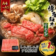 牛肉 サーロイン A4～A5 厳選部位 博多和牛 しゃぶしゃぶ すき焼き用 1kg（500g×2p）配送不可：離島
