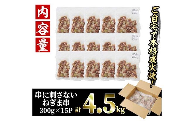 ＜訳あり＞国産鶏の炭火で焼いた串に刺さない ねぎま 串(計4.5kg・300g×15P) 炭火焼 小分け 真空パック おつまみ 焼き鳥 鶏肉 とり肉 鳥肉 おつまみ おかず モモ肉 冷凍 ふるさと納税 【V-75】【味鶏フーズ】