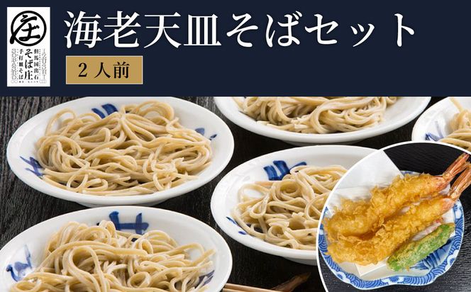 海老天 皿そばセット 2人前 チケット/ 出石そば 皿そば 揚げたて えび天 出石蕎麦 そば ソバ 蕎麦 但馬 ざるそば ざる蕎麦 国産 そば庄