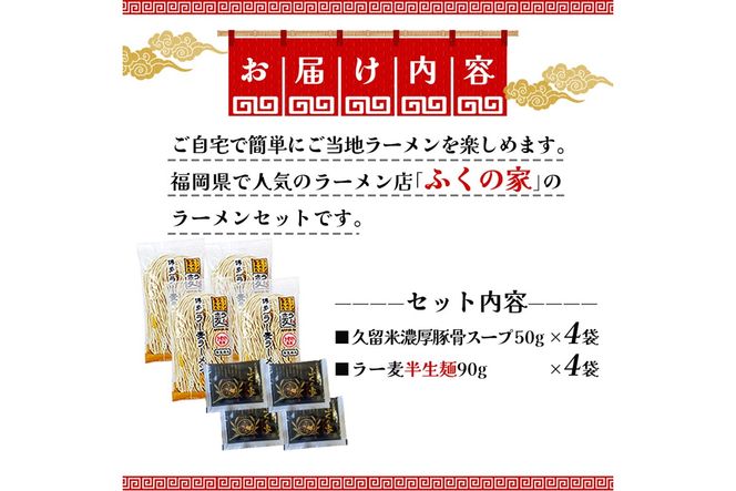 【Z4-001】＼ポスト投函／【月間1万人来店！】本場久留米の味！「ふくの家」濃厚豚骨ラーメン4食 ゆうパケットでお届け！