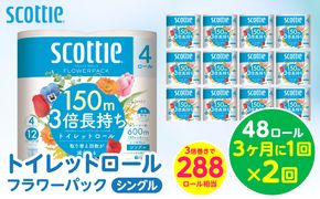 【定期便2回】【3ヶ月に1回お届け】【スコッティ】 トイレットロール シングル フラワーパック 3倍長持ち 48ロール 合計96ロール 香りつき 日用品 生活必需品