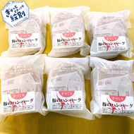 12-165 喜多牧場の手づくり豚のハンバーグ6パック