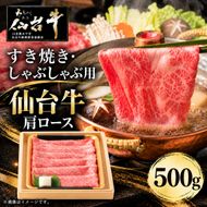 仙台牛 肩ロース すき焼き用 しゃぶしゃぶ用 500g 牛肉 和牛 すきやき 焼肉 ブランド牛 贈答用 父の日 母の日 お歳暮 お中元 国産 日本産 贈り物 プレゼント