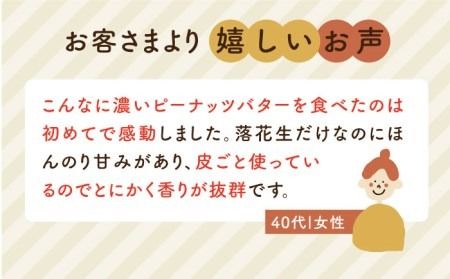 【全3回定期便】贅沢ピーナッツバター 無糖 無塩 無添加 落花生100％使用した薄皮付き 糸島製造 90g×2本セット《糸島》【いとしまコンシェル】 [ASJ014]