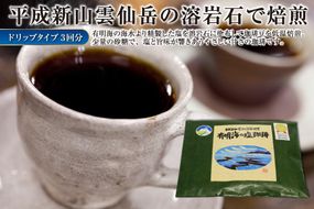 EE165 平成新山雲仙溶岩焙煎　有明海の塩珈琲（コーヒー）　ドリップタイプ×3回分 [ コーヒー 珈琲 焙煎 飲料 カフェ ドリップ ドリップコーヒー バッグ 長崎県 島原市 ]