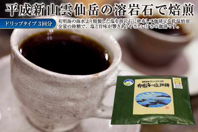 EE165 平成新山雲仙溶岩焙煎　有明海の塩珈琲（コーヒー）　ドリップタイプ×3回分 [ コーヒー 珈琲 焙煎 飲料 カフェ ドリップ ドリップコーヒー バッグ 長崎県 島原市 ]