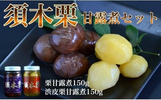 須木栗の甘露煮セット[合計300g:すき特産]