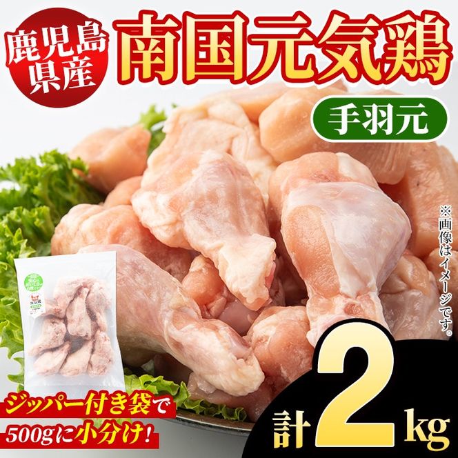 鹿児島県産！南国元気鶏 手羽元(計2kg) 国産 九州産 鹿児島産 鶏肉 手羽元 小分け 弁当 おかず 唐揚げ 焼き鳥 Dセット【さるがく水産】akn028-02