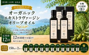 【12回定期便】オーガニック エキストラヴァージンオリーブオイル 150ml 2本セット 定期便 全12回 オリーブオイル エクストラバージン セット