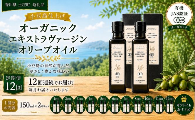 【12回定期便】オーガニック エキストラヴァージンオリーブオイル 150ml 2本セット 定期便 全12回 オリーブオイル エクストラバージン セット