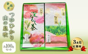 【 3ヵ月 定期便 】 つゆひかり 山の息吹　各100gセット 【 静岡茶 】 茶 お茶 緑茶 日本茶 茶葉 国産 静岡県産 健康生活 エコファーマー 袋井市 静岡県