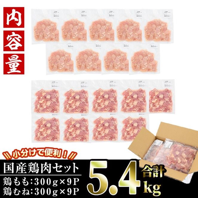 ＜訳あり・簡易包装＞国産カット鶏肉セット(合計5.4kg・もも300g×9P・むね300g×9P)胸肉 唐揚げ 照り焼き 使いやすい 便利 簡単 調理 冷凍 【V-27】【味鶏フーズ】