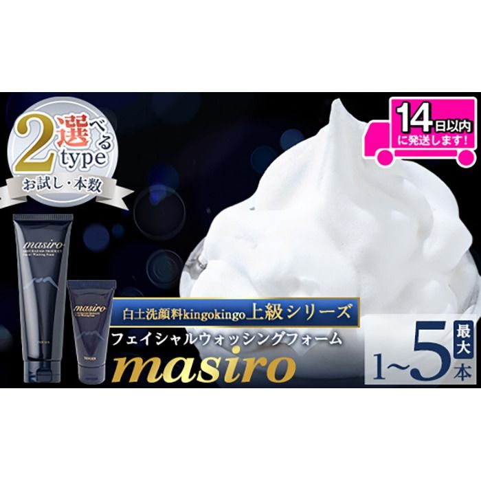 a955 [容量・本数が選べる]masiro フェイシャルウォッシングフォーム(お試しサイズ・通常サイズ1〜6本泡立てネット付)[てんげん] 姶良市 メール便 サンプル ミニサイズ トライアル スキンケア 泡 濃密泡 もっちり泡 洗顔料 洗顔 洗顔フォーム きんごきんご