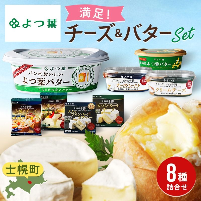 [CF2]北海道 よつ葉 チーズ バター 8個 セット 北海道限定 限定バター バター 詰合せ クリームチーズ おつまみ カマンベール ブルーチーズ モッツァレラ 食べ比べ 贈り物 お取り寄せ 詰め合わせ 乳製品 送料無料 十勝 士幌町 クラウドファンディング[Y08]