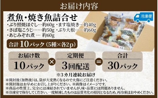 【定期便】3ヶ月連続お届け レンチンおかず 煮魚・焼き魚詰合せ10パックセット / 時短 料理 調理済み レトルト 食品 ぶり さば こうじ みぞれ煮 ます 塩焼き ぶり大根 お惣菜 惣菜 電子レンジ レンジ レンチン おかず 煮魚 焼魚 焼き魚 詰め合わせ セット 簡単 手軽 一人暮らし 真空パック 鰤 鯖 ブリ サバ 冷凍 鯵 アジ あじ 煮物 定期便 40g 50g 60g 1kg 以上