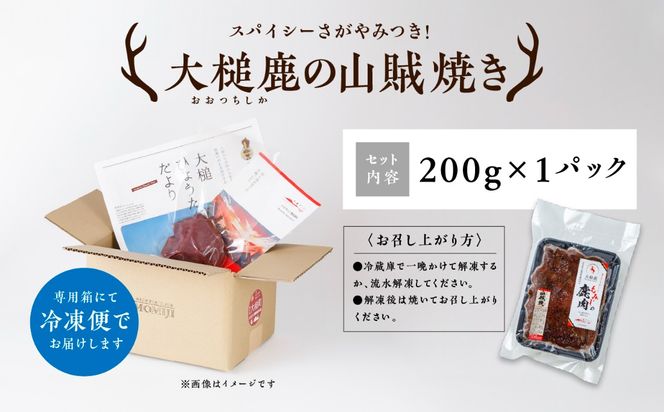 【失敗なし！焼くだけ簡単スパイシー】大槌鹿の山賊焼き 200g×1パック/200g×2パック計400g 【やみつきの味】岩手県産 天然鹿 鹿肉 味付肉 山賊焼 ジビエ ヘルシー 低カロリー つまみ あて おかず ご飯のお供 赤身 冷凍 加工肉 ギフト
