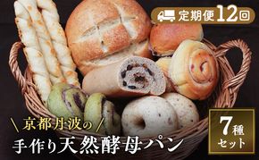 【定期便12回】手づくり天然酵母大きな食事パンセット7種  詰め合わせ 手作り 天然酵母 国産小麦 自然発酵