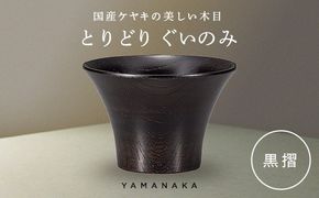 とりどり　ぐいのみ　黒摺 山中漆器 伝統工芸 工芸品 木製 漆塗 国産 日本製 F6P-3267