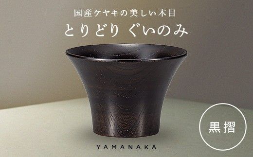 とりどり　ぐいのみ　黒摺 山中漆器 伝統工芸 工芸品 木製 漆塗 国産 日本製 F6P-3267