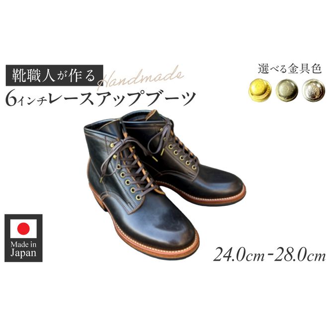 ハンドメイド6インチレースアップブーツ ［212M03］ ハンドメイド 6インチ レースアップ ブーツ 選べる 金具 サイズ 真鍮色 アンティーク シルバー 24～28cm ワークブーツ クラシカル ドレッシー 7ホール ワークドレスブーツ 茶芯レザー エイジング 愛知県 小牧市 送料無料