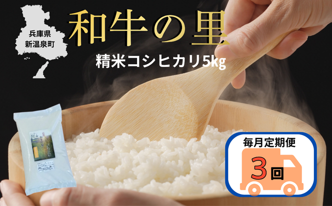 【毎月定期便　全3回】和牛の里-但馬・新温泉町コシヒカリ　精米5kg