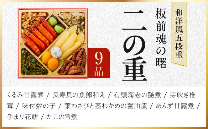 Y233 おせち「板前魂の曙」和洋風 五段重 52品 5人前 6.8寸 鮑＆おこわ＆豚角煮＆ローストビーフ【おせち料理 板前魂 贅沢おせち お節 惣菜 冷凍 先行予約 年内発送 おせち料理2027】